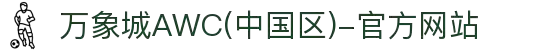 万象城AWC(中国区)-官方网站
